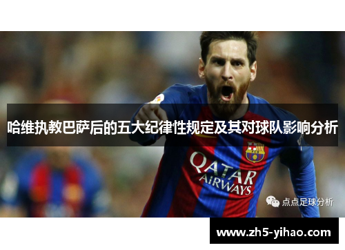 哈维执教巴萨后的五大纪律性规定及其对球队影响分析