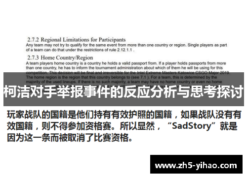 柯洁对手举报事件的反应分析与思考探讨