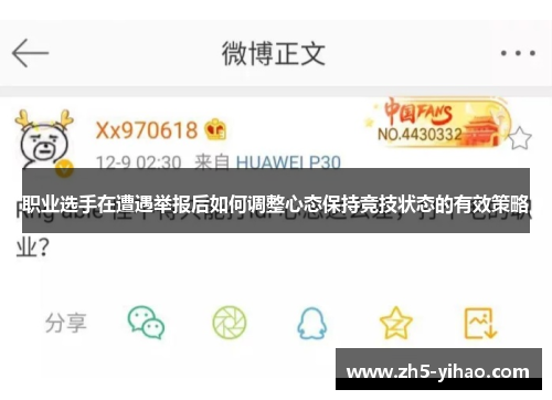 职业选手在遭遇举报后如何调整心态保持竞技状态的有效策略