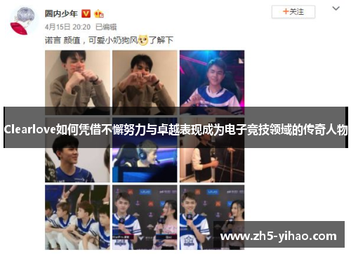 Clearlove如何凭借不懈努力与卓越表现成为电子竞技领域的传奇人物