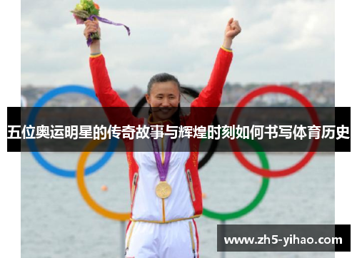 五位奥运明星的传奇故事与辉煌时刻如何书写体育历史