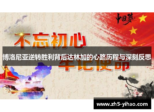 博洛尼亚逆转胜利背后达林加的心路历程与深刻反思