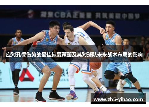 应对孔德伤势的最佳恢复策略及其对球队未来战术布局的影响
