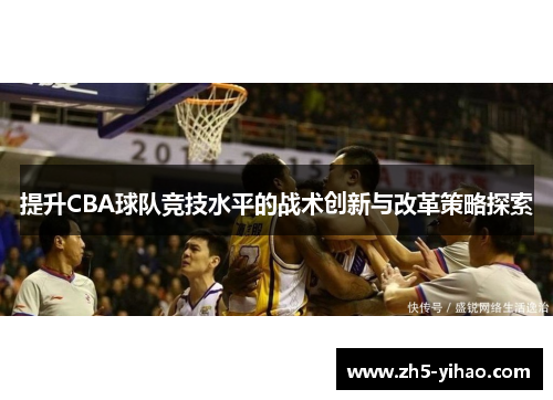 提升CBA球队竞技水平的战术创新与改革策略探索
