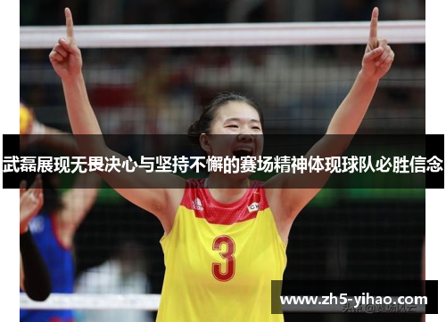武磊展现无畏决心与坚持不懈的赛场精神体现球队必胜信念 武磊展现无畏决心与坚持不懈的赛场精神体现球队必胜信念