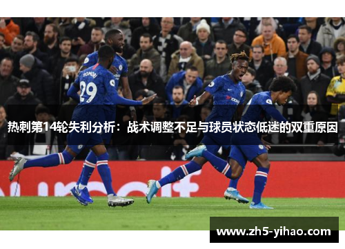 热刺第14轮失利分析：战术调整不足与球员状态低迷的双重原因