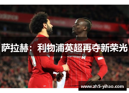 萨拉赫：利物浦英超再夺新荣光
