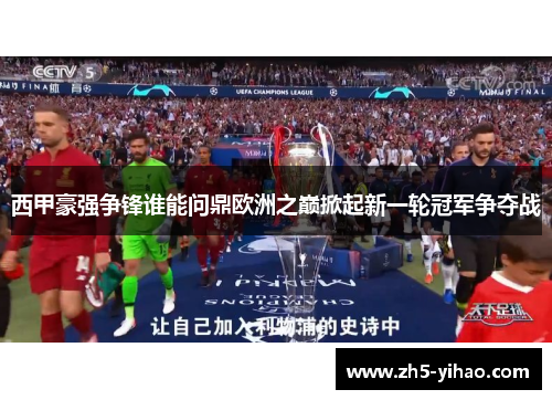 西甲豪强争锋谁能问鼎欧洲之巅掀起新一轮冠军争夺战 西甲豪强争锋谁能问鼎欧洲之巅掀起新一轮冠军争夺战
