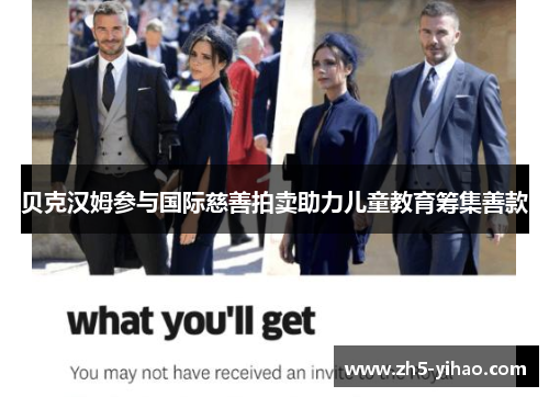 贝克汉姆参与国际慈善拍卖助力儿童教育筹集善款 贝克汉姆参与国际慈善拍卖助力儿童教育筹集善款