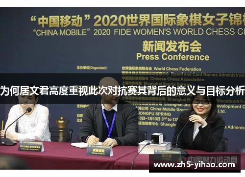 为何居文君高度重视此次对抗赛其背后的意义与目标分析 为何居文君高度重视此次对抗赛其背后的意义与目标分析