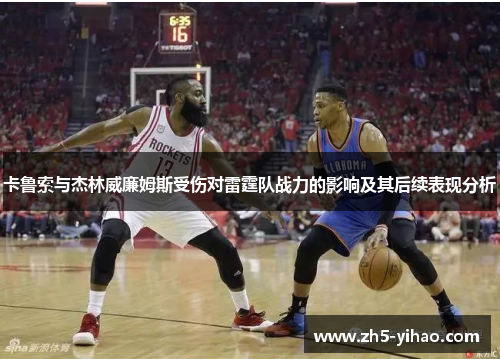 卡鲁索与杰林威廉姆斯受伤对雷霆队战力的影响及其后续表现分析