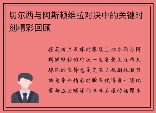 切尔西与阿斯顿维拉对决中的关键时刻精彩回顾