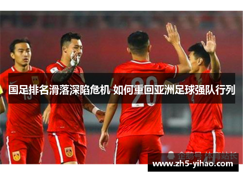 国足排名滑落深陷危机 如何重回亚洲足球强队行列