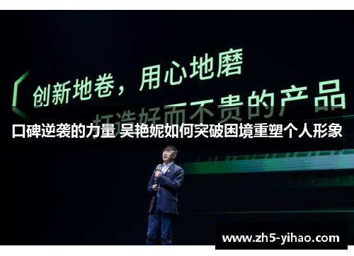 口碑逆袭的力量 吴艳妮如何突破困境重塑个人形象