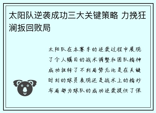 太阳队逆袭成功三大关键策略 力挽狂澜扳回败局 太阳队逆袭成功三大关键策略 力挽狂澜扳回败局