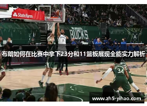 布朗如何在比赛中拿下23分和11篮板展现全能实力解析