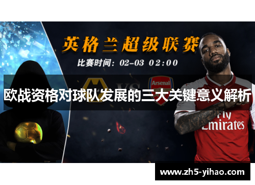 欧战资格对球队发展的三大关键意义解析 欧战资格对球队发展的三大关键意义解析