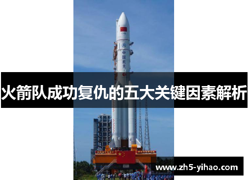 火箭队成功复仇的五大关键因素解析 火箭队成功复仇的五大关键因素解析