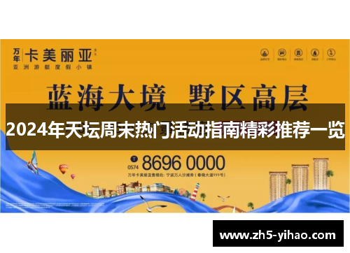 2024年天坛周末热门活动指南精彩推荐一览 2024年天坛周末热门活动指南精彩推荐一览