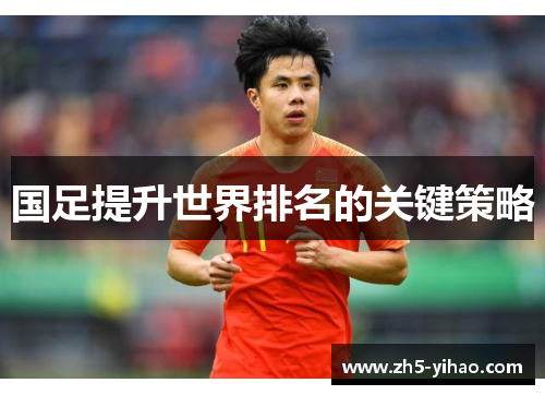 国足提升世界排名的关键策略