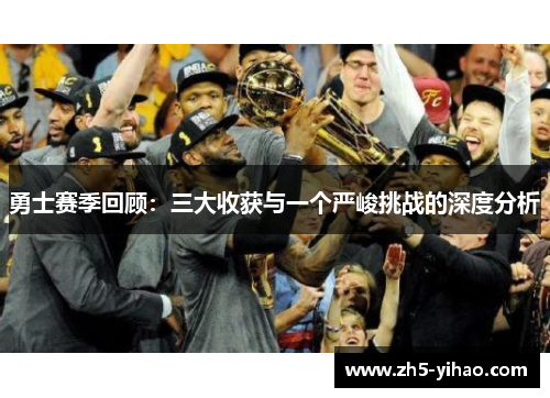 勇士赛季回顾：三大收获与一个严峻挑战的深度分析