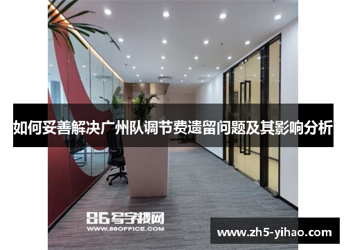 如何妥善解决广州队调节费遗留问题及其影响分析 如何妥善解决广州队调节费遗留问题及其影响分析
