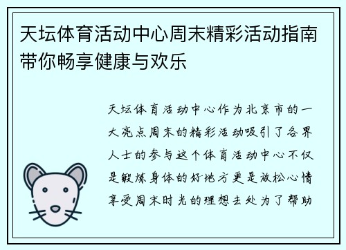 天坛体育活动中心周末精彩活动指南带你畅享健康与欢乐 天坛体育活动中心周末精彩活动指南带你畅享健康与欢乐