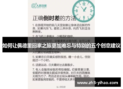 如何让佩德里回家之旅更加难忘与特别的五个创意建议