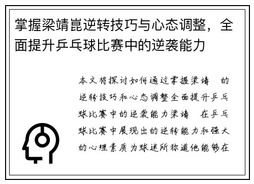 掌握梁靖崑逆转技巧与心态调整，全面提升乒乓球比赛中的逆袭能力