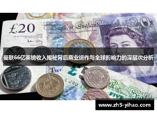 曼联66亿英镑收入揭秘背后商业运作与全球影响力的深层次分析