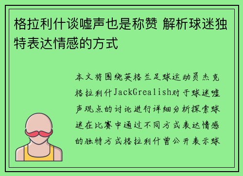 格拉利什谈嘘声也是称赞 解析球迷独特表达情感的方式 格拉利什谈嘘声也是称赞 解析球迷独特表达情感的方式