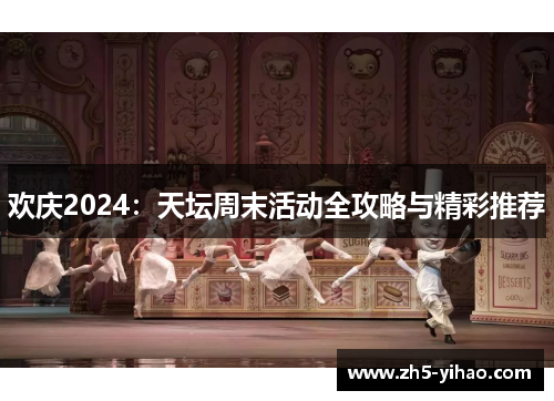 欢庆2024:天坛周末活动全攻略与精彩推荐 欢庆2024:天坛周末活动全攻略与精彩推荐