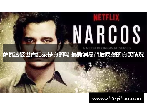 萨瓦达破世青纪录是真的吗 最新消息背后隐藏的真实情况 萨瓦达破世青纪录是真的吗 最新消息背后隐藏的真实情况