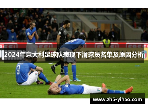 2024年意大利足球队表现下滑球员名单及原因分析