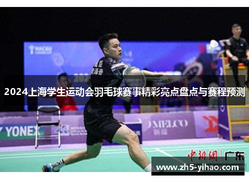2024上海学生运动会羽毛球赛事精彩亮点盘点与赛程预测 2024上海学生运动会羽毛球赛事精彩亮点盘点与赛程预测