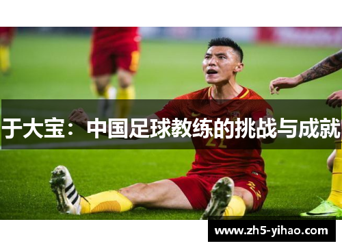 于大宝：中国足球教练的挑战与成就