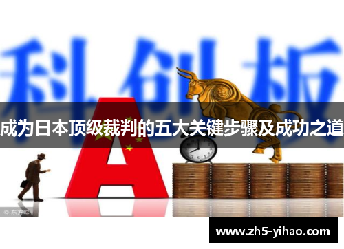 成为日本顶级裁判的五大关键步骤及成功之道