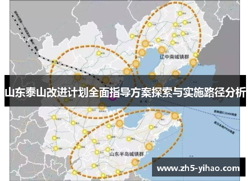 山东泰山改进计划全面指导方案探索与实施路径分析