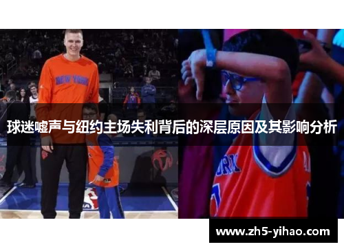 球迷嘘声与纽约主场失利背后的深层原因及其影响分析