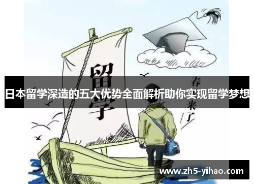 日本留学深造的五大优势全面解析助你实现留学梦想