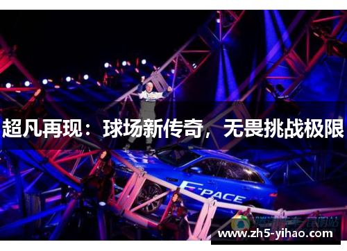 超凡再现：球场新传奇，无畏挑战极限