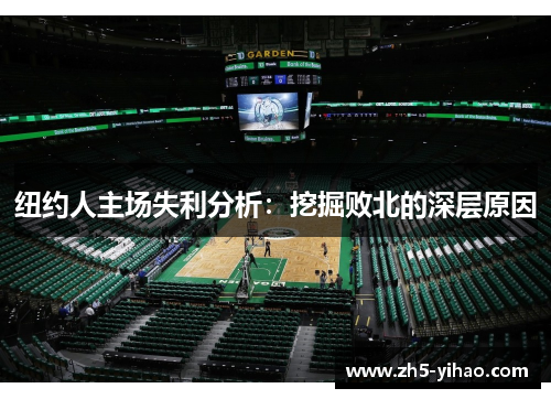 纽约人主场失利分析：挖掘败北的深层原因