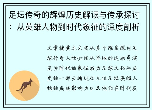 足坛传奇的辉煌历史解读与传承探讨:从英雄人物到时代象征的深度剖析 足坛传奇的辉煌历史解读与传承探讨:从英雄人物到时代象征的深度剖析