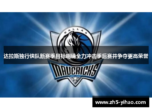 达拉斯独行侠队新赛季目标明确全力冲击季后赛并争夺更高荣誉