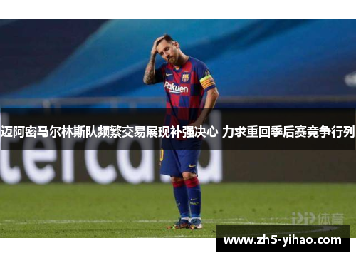 迈阿密马尔林斯队频繁交易展现补强决心 力求重回季后赛竞争行列