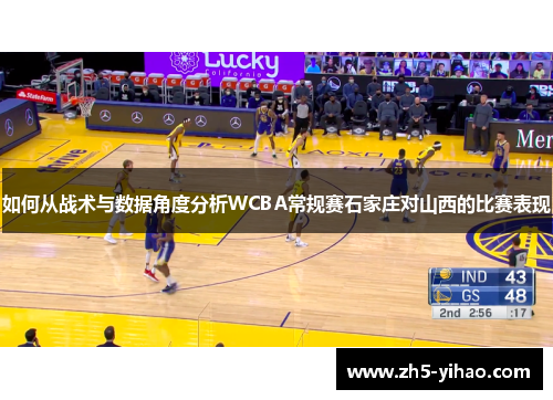 如何从战术与数据角度分析WCBA常规赛石家庄对山西的比赛表现