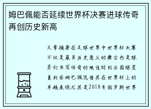 姆巴佩能否延续世界杯决赛进球传奇再创历史新高 姆巴佩能否延续世界杯决赛进球传奇再创历史新高