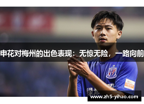 申花对梅州的出色表现：无惊无险，一路向前