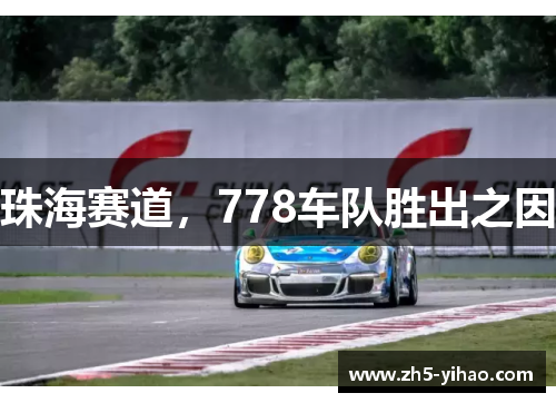 珠海赛道,778车队胜出之因 珠海赛道,778车队胜出之因