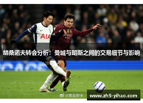 胡桑诺夫转会分析：曼城与朗斯之间的交易细节与影响